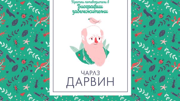 Чарлз Дарвин Кратки пътеводители в биографии забележителни (поредица) Чарлз Дарвин