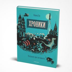 Хроники, Пътуване през историята