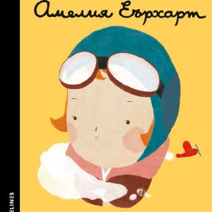 Малки хора ГОЛЕМИ МЕЧТИ (поредица) Амелия Еърхарт