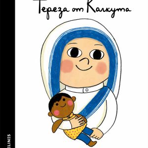 Малки хора ГОЛЕМИ МЕЧТИ (поредица) Тереза от Калкута