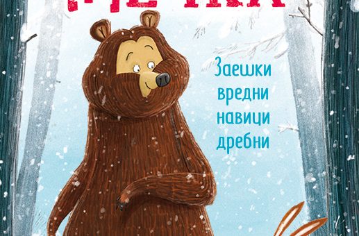 Заек и Мечка 1: Заешки вредни навици дребни