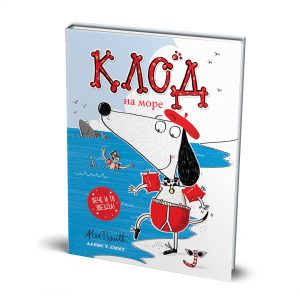 Клод на море