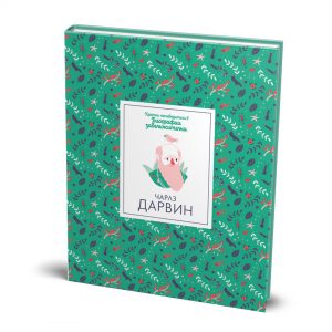 Чарлз Дарвин Кратки пътеводители в биографии забележителни