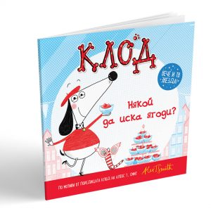 Клод: Някой да иска ягоди?