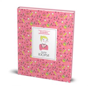 Мари Кюри Кратки пътеводители в биографии забележителни