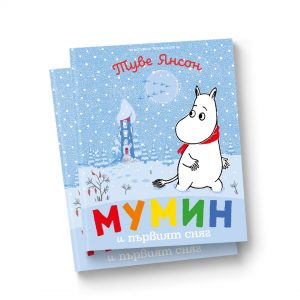 Мумин и първият сняг