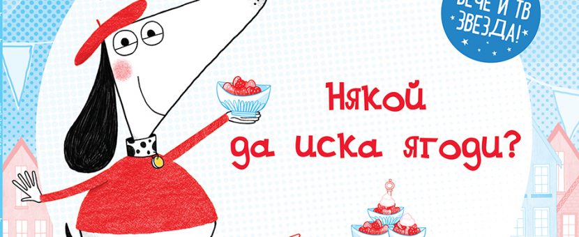 Клод: Някой да иска ягоди?