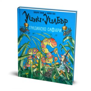 Уини и Уилбър: Градинско сафари