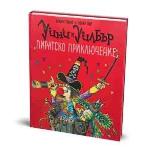 Уини и Уилбър: Пиратско приключение