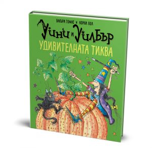 Уини и Уилбър: Удивителната тиква