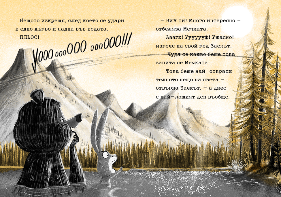 Заек и Мечка, Летяща закуска в атака се впуска (трета книга) - Image 5