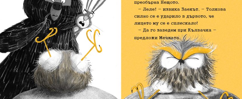 Заек и Мечка 3 Летяща закуска в атака се впуска