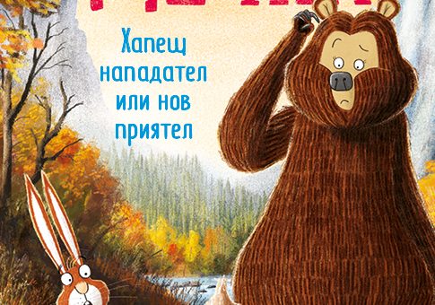 Заек и Мечка 4 Хапещ нападател или нов приятел