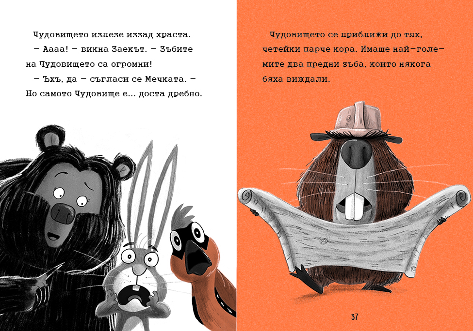 Заек и Мечка 4 Хапещ нападател или нов приятел