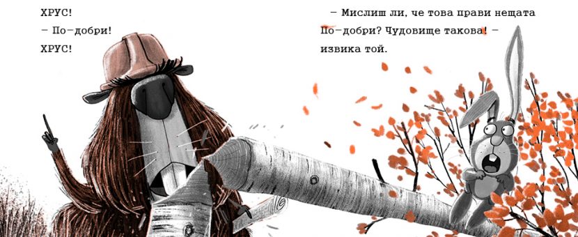 Заек и Мечка 4 Хапещ нападател или нов приятел