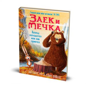 Заек и Мечка 4: Хапещ нападател или нов приятел