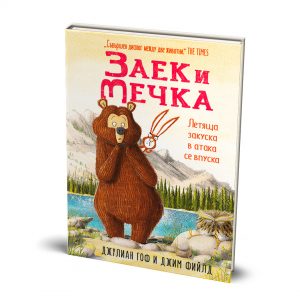 Заек и Мечка 3: Летяща закуска в атака се впуска