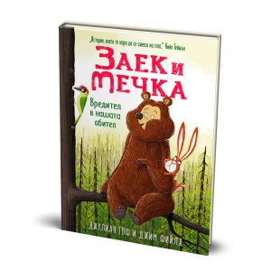 Заек и Мечка 2: Вредител в нашата обител