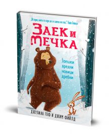 Заек и Мечка 1: Заешки вредни навици дребни