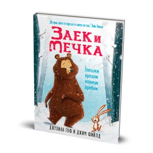 Заек и Мечка 1: Заешки вредни навици дребни