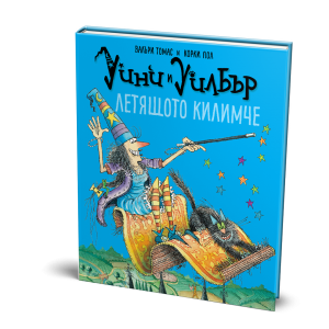 Уини и Уилбър Летящото килимче