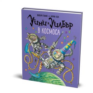 Уини и Уилбър в космоса