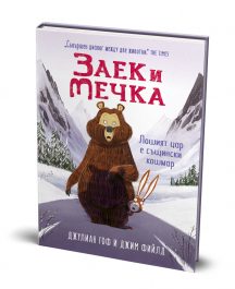 Звек и Мечка, Лошият цар е същински кошмар, пета книга