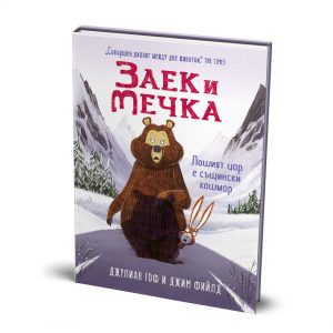 Звек и Мечка, Лошият цар е същински кошмар, пета книга