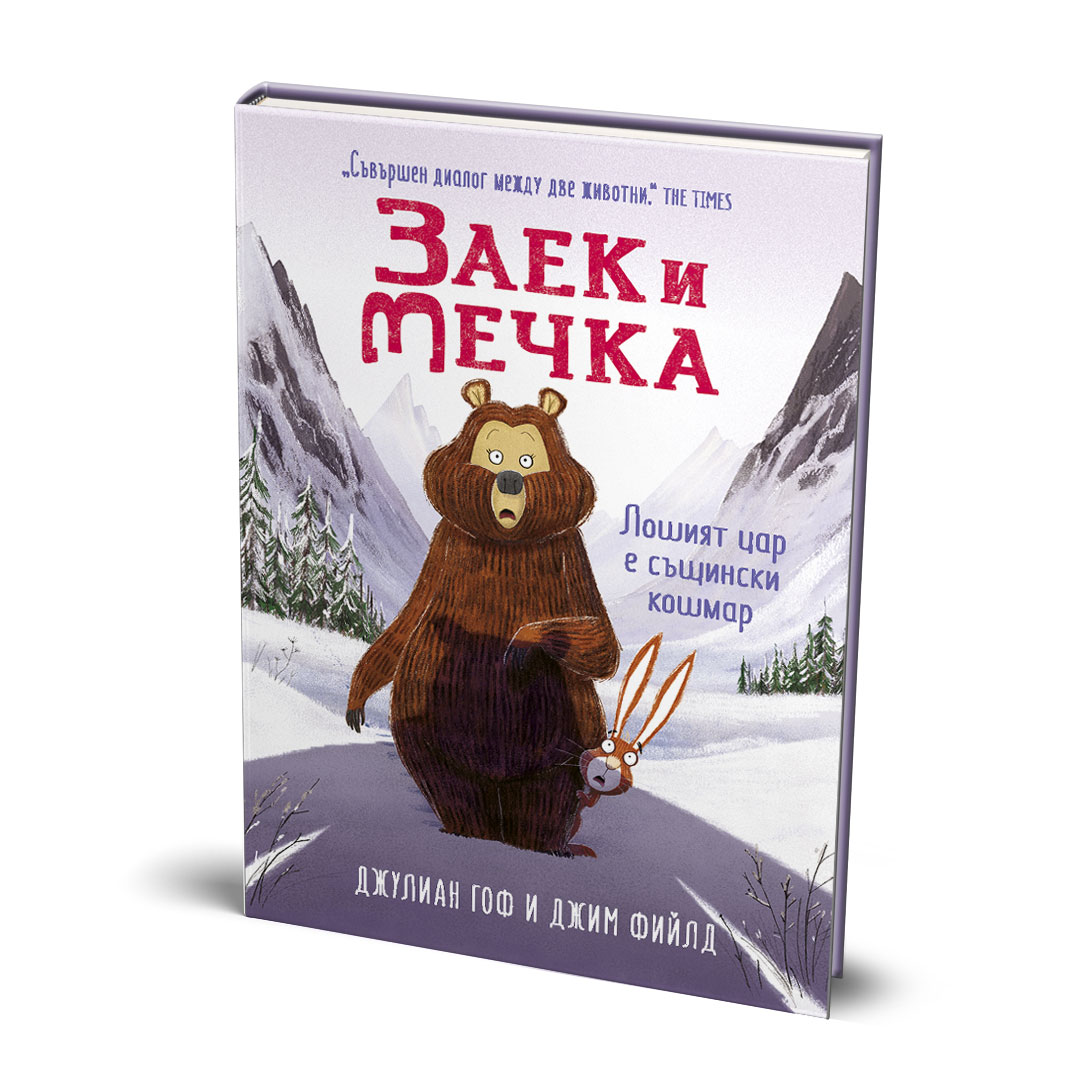 Звек и Мечка, Лошият цар е същински кошмар, пета книга