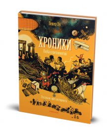 Хроники, Наука и технологии