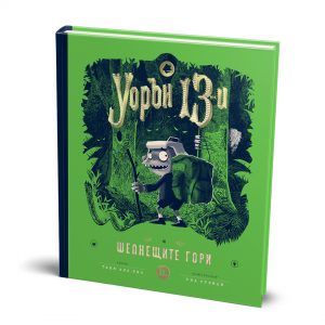 Уорън 13-и и шепнещите гори