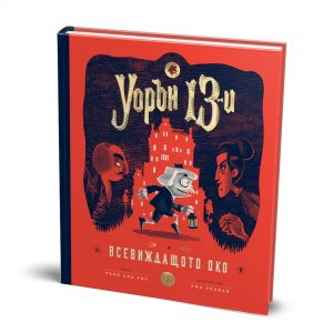 Уорън 13-и и всевиждащото око