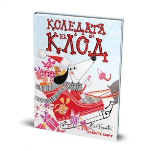 Коледата на Клод