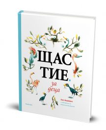 Щастие за деца