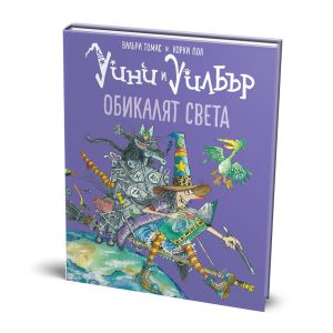 Уини и Уилбър: Обикалят света