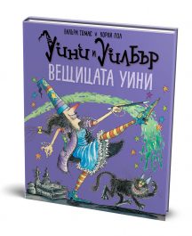 Уини и Уилбър: Вещицата Уини