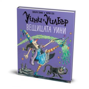 Уини и Уилбър: Вещицата Уини