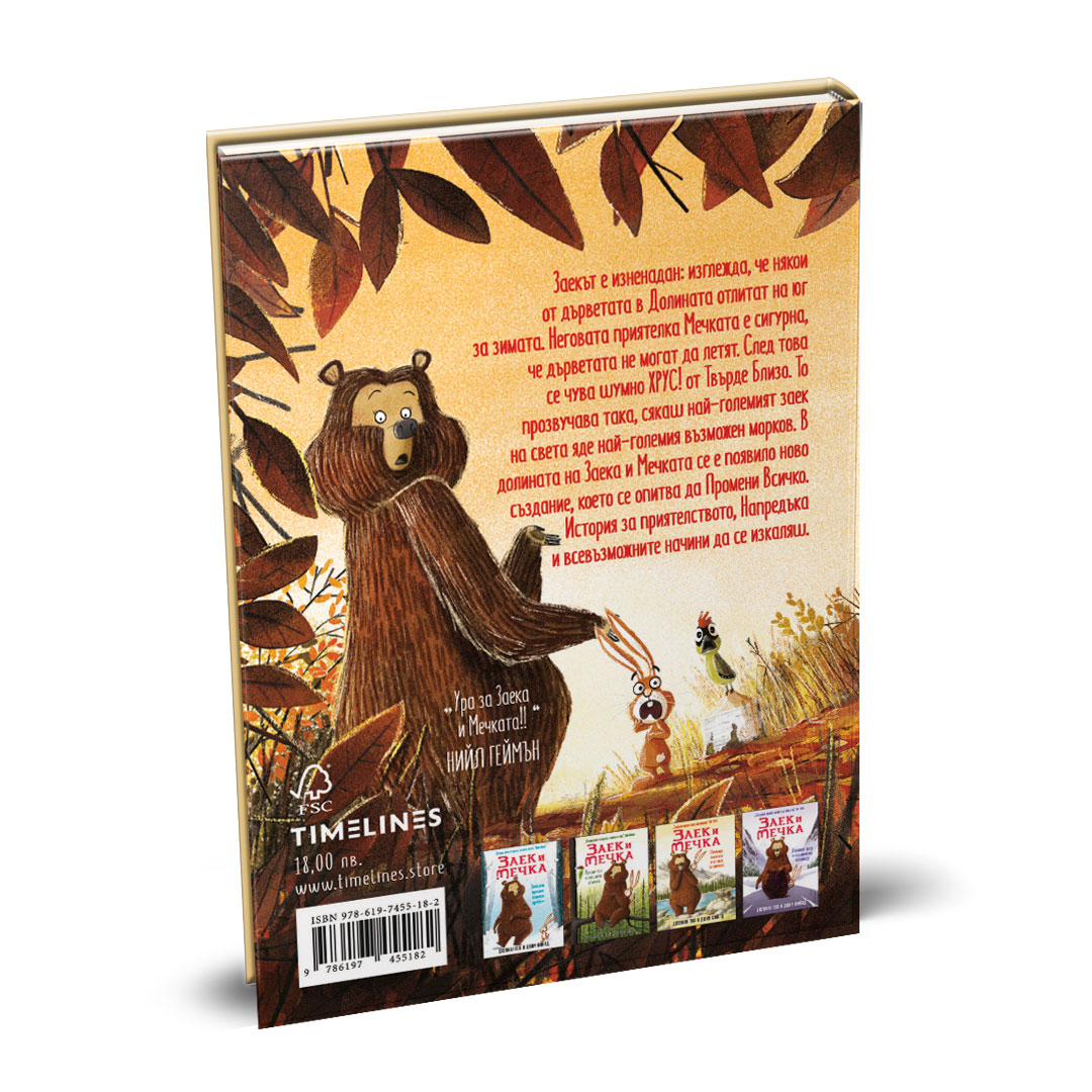 Заек и Мечка, Хапещ нападател или нов приятел (четвърта книга) - Image 4