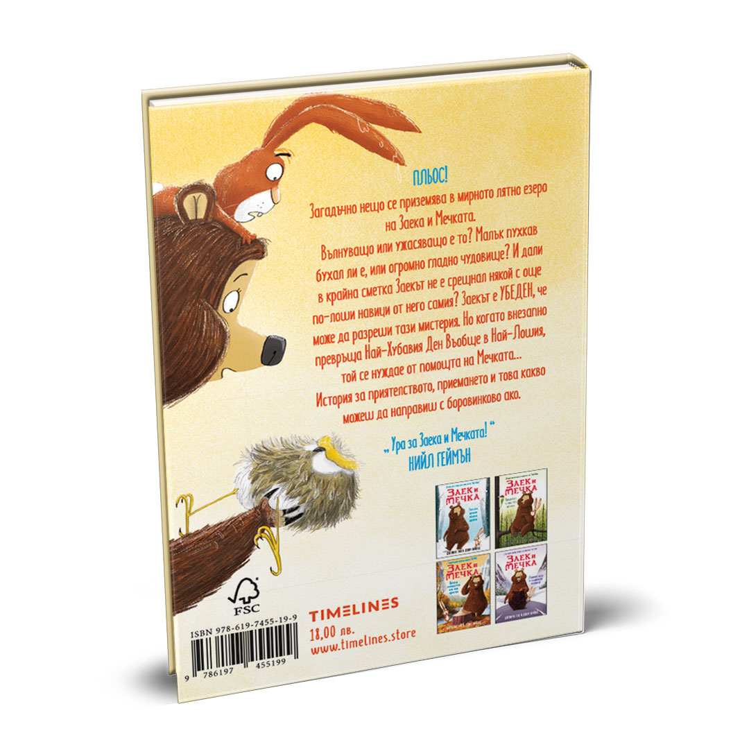 Заек и Мечка: Летяща закуска в атака се впуска, книга 3