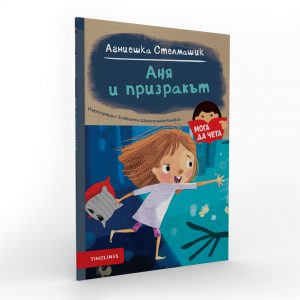 Аня и призракът