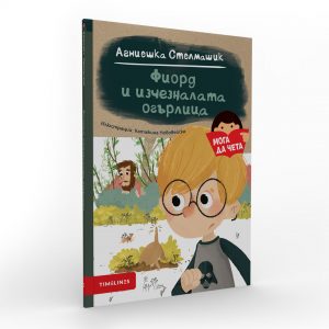 Фиорд и изчезналата огърлица