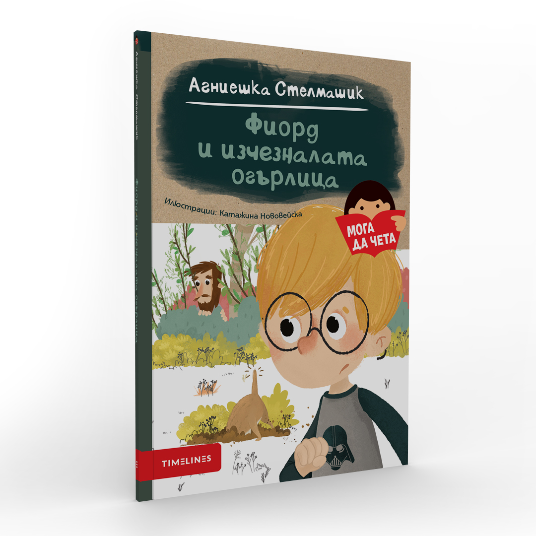 Фиорд и изчезналата огърлица