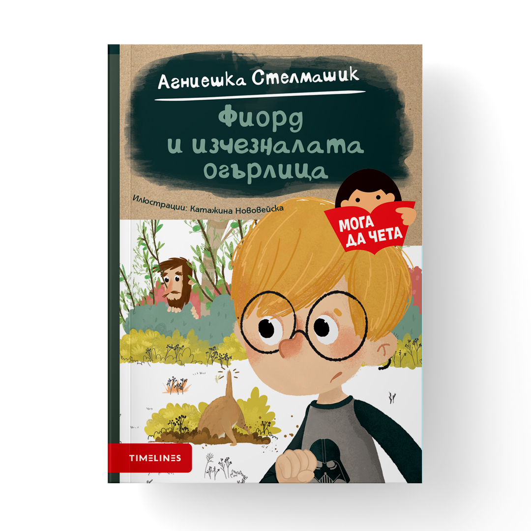 Фиорд и изчезналата огърлица