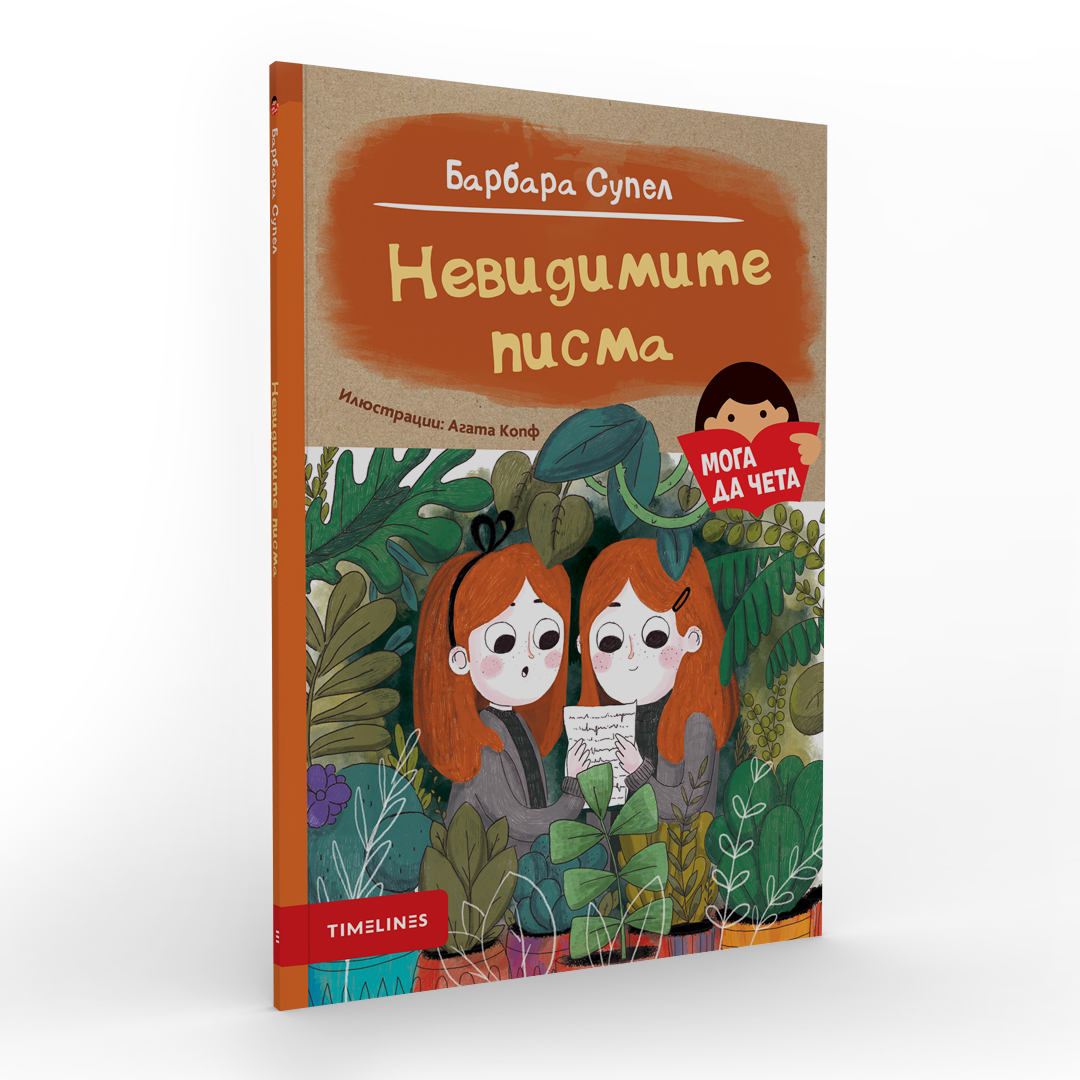 Невидимите писма