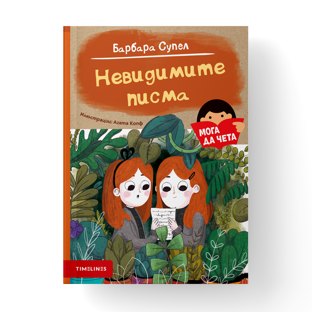 Невидимите писма