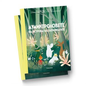 Истории от Муминската долина Муминтроловете на острова на хатифнатите
