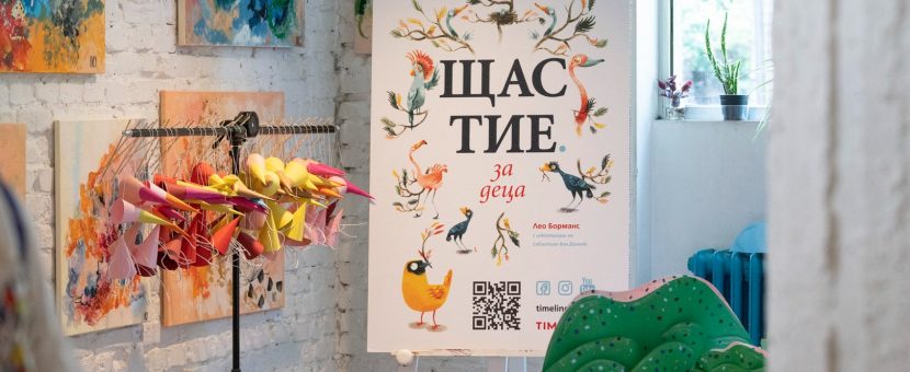 С детска работилница и театър издателят Борислава Борисова представи книгата „Щастие за деца“