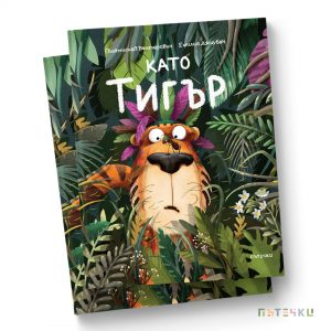 като тигър