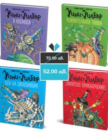 Уини и Уилбър колекция от 4 книги
