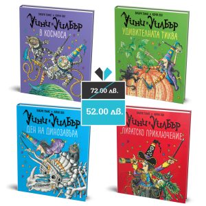 Уини и Уилбър колекция от 4 книги